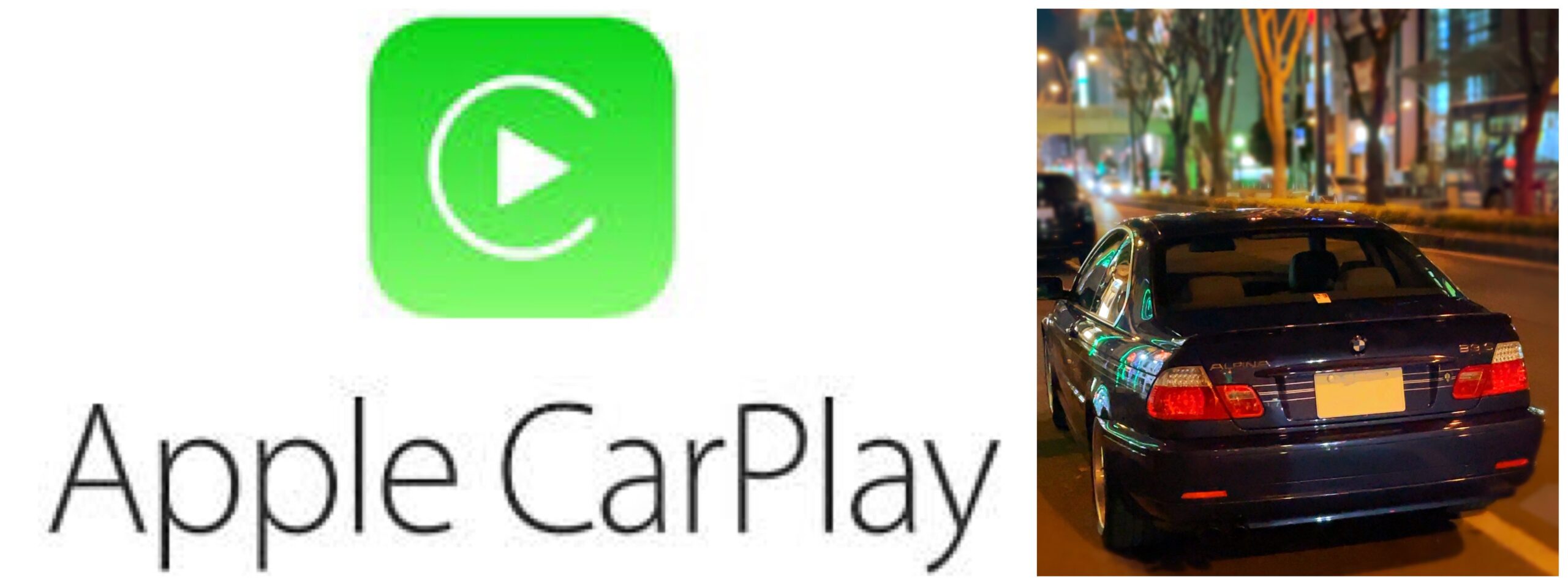 Apple CarPlay 検討 ALPINA B3S E46 1/6 好みはシンプル、最高で満足、こらえて感動